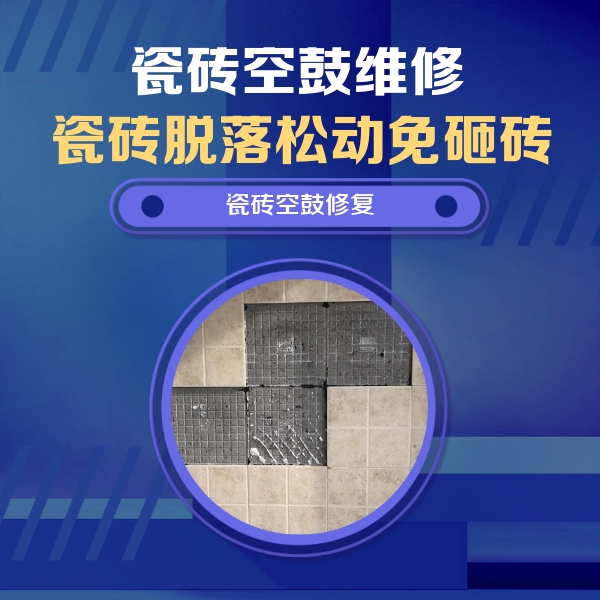 平桂瓷砖空鼓维修公司分享卫生间墙面瓷砖空鼓面积较大时，如何进行注浆修补？