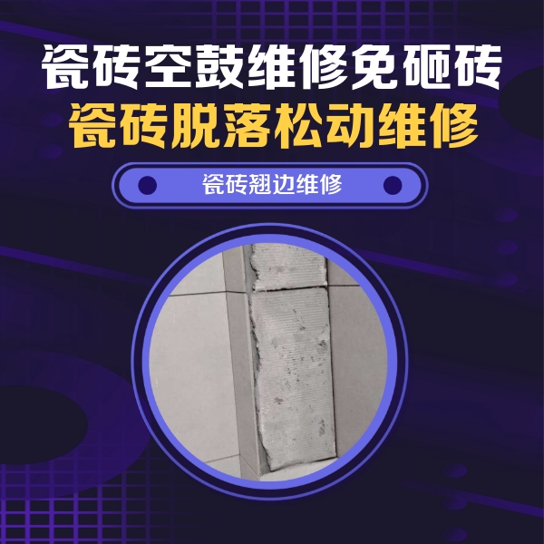 平桂瓷砖空鼓维修公司分享主卧的瓷砖空鼓维修方法