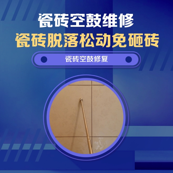 平桂瓷砖空鼓维修公司分享如何判断瓷砖空鼓的面积？