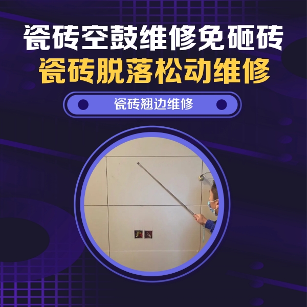 平桂瓷砖空鼓维修公司分享瓷砖空鼓面积较大时，除了注浆修补还有哪些维修方法？