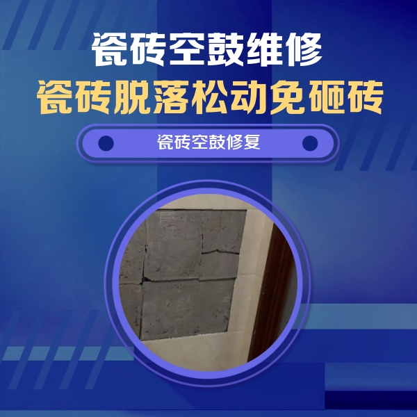平桂瓷砖空鼓维修公司分享砖缝注浆修补空鼓的注意事项有哪些？
