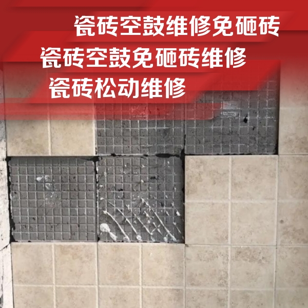 平桂瓷砖空鼓维修公司分享地砖空鼓维修的知识