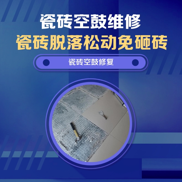 平桂瓷砖空鼓维修公司分享瓷砖松动维修的方法
