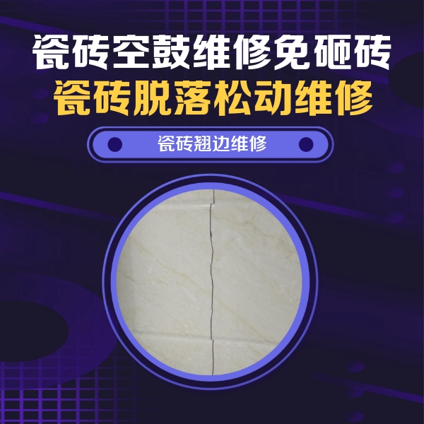 平桂瓷砖空鼓维修公司分享砖缝注浆修补空鼓的具体操作步骤是什么