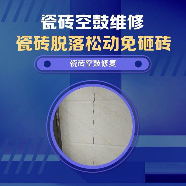 平桂瓷砖空鼓维修公司分享瓷砖空鼓面积较大时，除了注浆修补还有哪些维修方法？